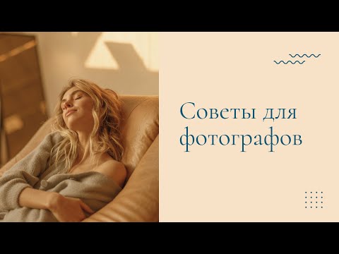 Как расслабить модель? Для фотографов