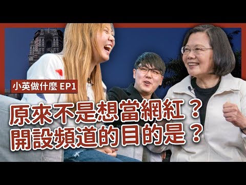 【 小英做什麼 EP1 】小英原來不是想當網紅?開設頻道竟然是這個原因⋯!? ft. 魚乾、志祺七七
