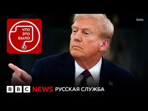 Как Трамп будет давить на Россию?