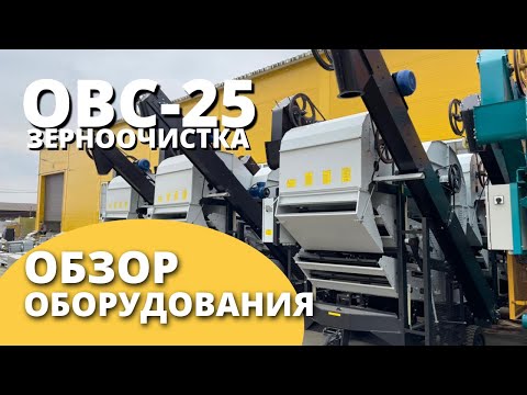 Очиститель вороха самопередвижной ОВС-25 I Обзор оборудования I Воронежагромаш