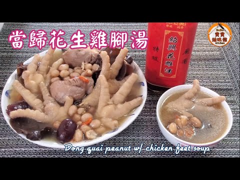 🎀手腳冰冷|當歸花生雞腳湯|補血氣|禦寒保健湯水|Dong quai peanut w/ chicken feet soup