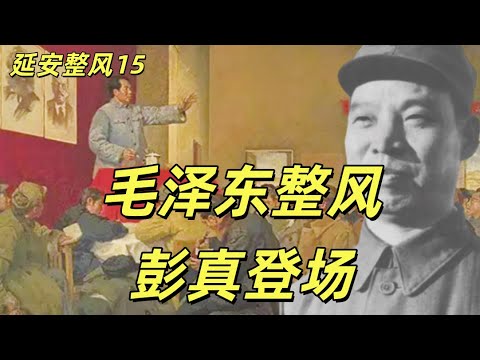 延安整风15，丁玲和萧军为了王实味争吵，毛泽东使用刘少奇的人马彭真整顿党校，邓发的黯然退场，陈云用养病逃避，彭真和康生的配合。从自我反省到相互监督的干部审查。#中共#共产党#毛泽东#康生#延安