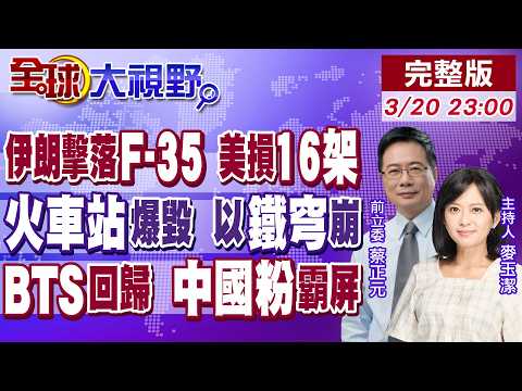 伊朗擊中F-35戰機 美媒曝16架軍機戰損!飛彈雨夜襲 火車站成廢墟 以色列鐵穹崩!BTS回歸 中國粉絲鈔能力 霸屏首爾!【全球大視野】20260320完整版@全球大視野Global_Vision