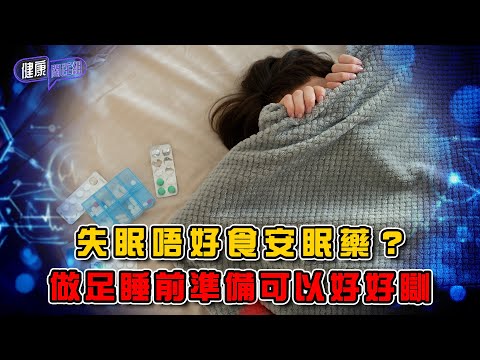 失眠唔好食安眠藥？做足睡前準備可以好好瞓 ｜ 健康關注組 ｜ EP432 ｜ 失眠 ｜ 睡前準備 ｜ 敖嘉年 ｜ 麥詩敏 ｜ HOY TV 77台