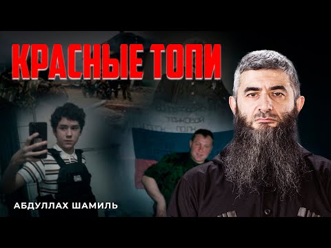 "And Russian boys have blood in their eyes..." | Abdullah Shamil