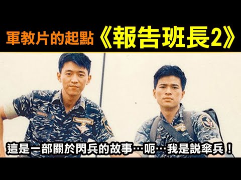 軍教片的起點【報告班長2】這是一個關於閃兵的故事…呃…我是說傘兵！