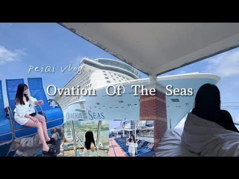 皇家加勒比赞礼号邮轮｜Ovation Of The Seas 2025 vlog