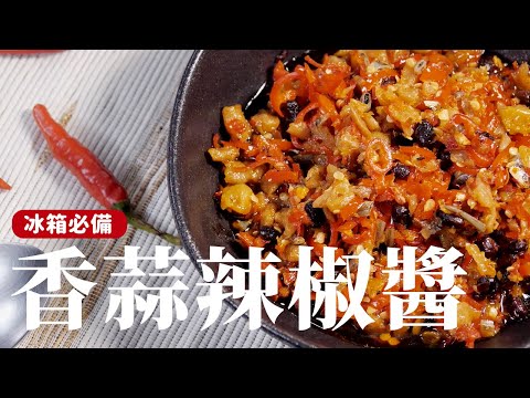 香蒜辣椒醬｜冰箱必備，百吃不膩！ [詹姆士/姆士流]