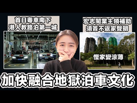 首日粵車南下 港人教家人們泊第一城！｜宏志閣業主領補助須簽不返家聲明 援助措施何須咁涼薄？｜張子君 英式早餐 2025-12-24