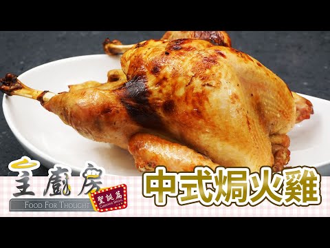 主廚房聖誕篇 - 中式焗火雞 (嘉賓：陳聰敏神父)