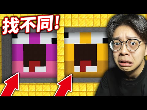 我不信超過1%的人能找出不同!