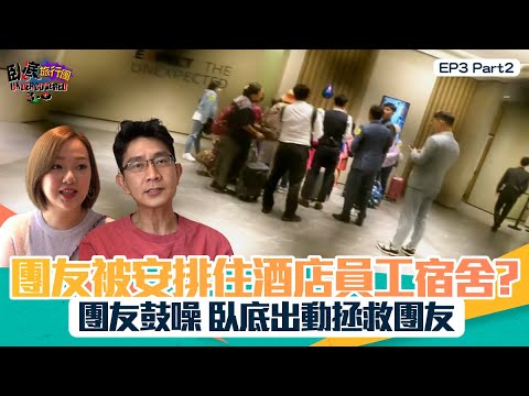 臥底旅行團3.0 ｜ EP3 PT2 ｜ 團友被安排住酒店員工宿舍？ 團友鼓噪 臥底出動拯救團友！！ ｜ 臥底旅行團 ｜ 李尚正 ｜ 阿正 ｜ 盧頌恩 ｜ 妹頭 ｜ HOY TV