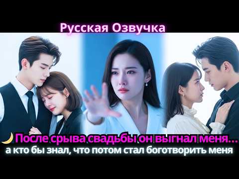 🌙 После срыва свадьбы он выгнал меня… а кто бы знал, что потом стал боготворить меня