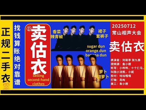 【刘筱亭 张九泰】20250712 但凡我穿一裙子我比你凉快多了😤