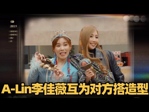 A-Lin李佳薇互相给对方搭衣服，两人在一起好多戏！ #声生不息华流季 #声生不息 #声生不息大湾区季 #声生不息家年华 #alin #李佳薇 #音乐缘计划
