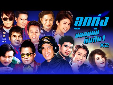 ลูกทุ่งยอดนิยม อันดับ1 X2 [มนต์รัก ตจว. -ช่างทองร้องไห้ -ขายควายช่วยแม่ -เห็นเธอที่เยอรมัน -ใจอ่อน]