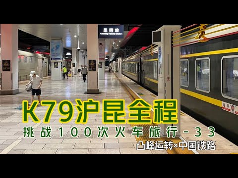 【凸峰运转】2650公里，横贯中国！有一路风景，也有旅途艰辛，K79次「绿皮火车」全程运转 - 2,650 kilometers, across China!