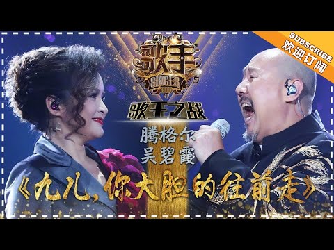 Tengger / Wu Bixia《九儿,你大胆地往前走》Jiu-er March Forward "Singer 2018" Episode 13【Singer Official Channel】