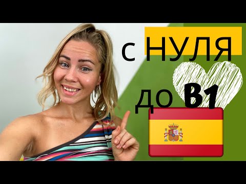 How I quickly learned SPANISH and never forgot it ❤️ in 3 MONTHS from scratch? (MY EXPERIENCE + S...