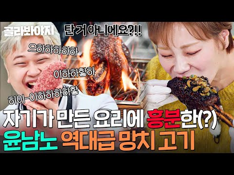 ＂뭘 이런 걸 만들어!🔥＂ 햇님 전용 망치 고기 비주얼에 기뻐서 실성 직전까지 간(?) 윤남노 폭주ㅋㅋ｜냉장고를 부탁해｜JTBC 251130 방송