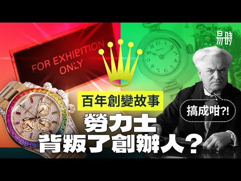輝煌歷史造貪婪!? 勞力士會走下坡？感概從免費送錶到鼓勵炒錶！120年勞力士變化