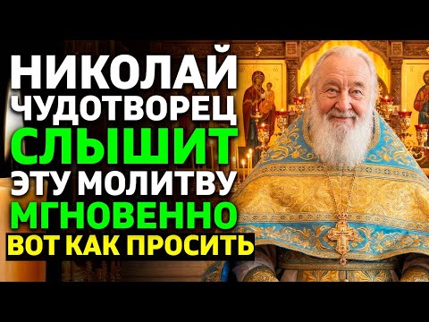 НИКОЛАЙ ЧУДОТВОРЕЦ СЛЫШИТ ЭТУ МОЛИТВУ МГНОВЕННО! Вот как просить чтобы он помог! Священник открыл