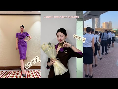 에띠하드항공 면접 뭐가 중요할까?|외항사 면접 감잡기!|에티하드 면접 꿀팁|외항사 승무원 면접 꿀팁