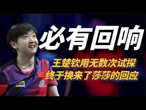 看见孙颖莎望向王楚钦的眼神，才明白，莎头命中注定有故事！