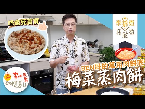【李錦煮我敢教】EP31 最啱口味萬用蒸肉餅底(梅菜蒸肉餅)