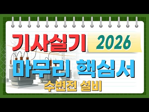 전기기사 실기 전기산업기사 실기 최종 점검 핵심이론서 수변전설비