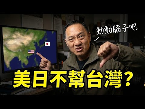 美國日本不會幫台灣？你政治小白還是認知作戰？台灣海峽的戰略重要性連瞎子都看得出來！ | 馬一峰
