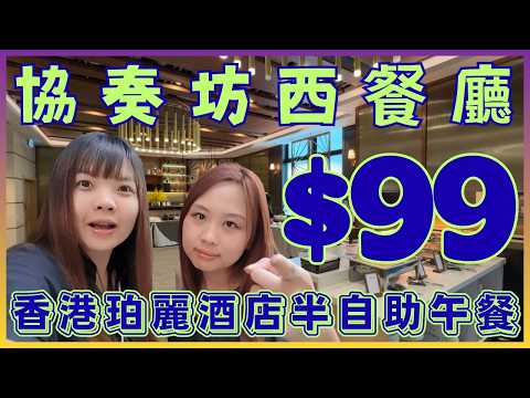 ［糧尾慳錢攻略🤑] $19主菜任揀豬肋骨龍脷柳🤩｜破底價❗️$99協奏坊半自助午餐🍽️｜銅鑼灣平價高質午餐推薦👍🏻