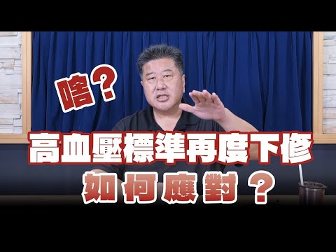 【愛健康│名醫時間】袁明琦醫師：啥？高血壓標準再度下修，如何應對？