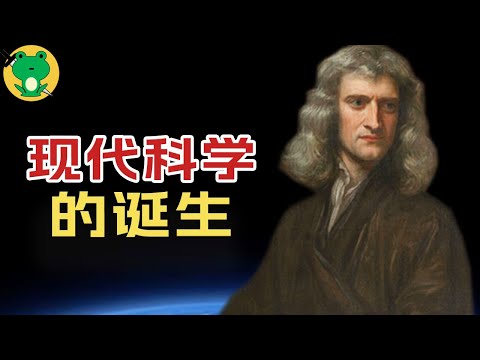 現代科學是如何誕生的？ 一切的盡頭不是玄學，而是哲學？