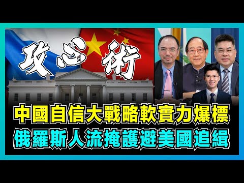 中國自信大戰略軟實力爆標，俄羅斯人流掩護避美國追緝！｜普京大讚，中俄免簽突破西方包圍網，美國嚴控入境反遭孤立，東升西降已成定局？【屈機頭條 EP228-2】