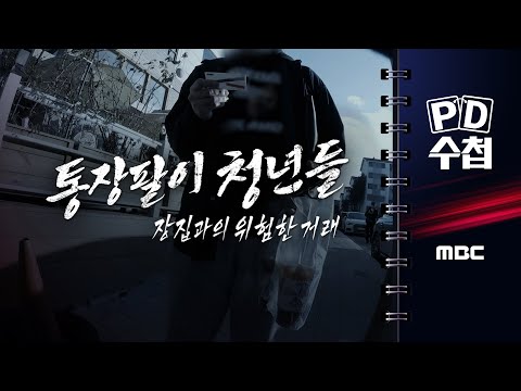 [PD수첩] 통장팔이 청년들 : 장집과의 위험한 거래 - 2025년 12월 16일 밤 10시 20분 방송