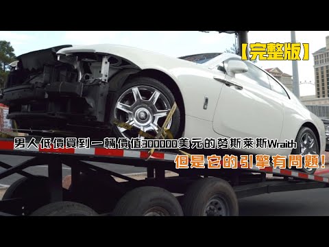 男人低價買到一輛價值300000美元的勞斯萊斯Wraith，但是它的引擎有問題！