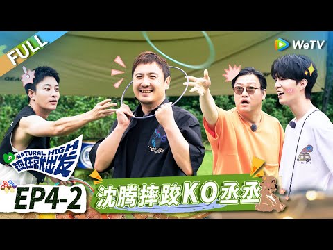 第4期-下：走心局！沈腾获贾冰“爱的告白” 范丞丞说要活在当下丨《现在就出发》Natural High EP4-2 FULL