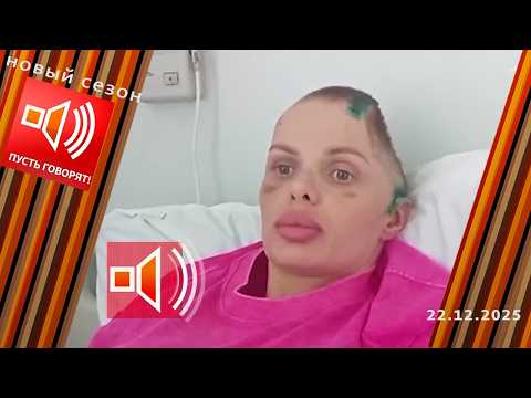 Амнезия или страх? Потеряла голову от любви. Пусть говорят. Выпуск от 22.12.2025