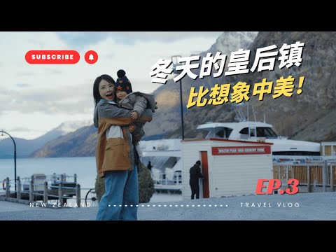 「我以为冬天的皇后镇会很无聊，结果完全不是！」 | I thought Queenstown would be boring in winter... I was SO wrong.