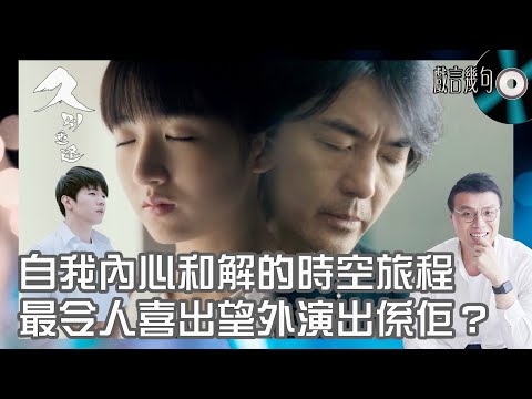 🎤 電影《久別重逢》值唔值得睇？｜觀後感TALK｜自我內心和解的時空旅程，最令人喜出望外演出係佢？