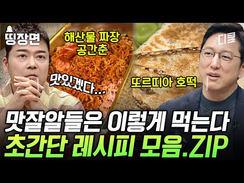 [#Freehan19] (45 mins) This is how the taste buds eat😎 From BTS Jungkook's signature recipe to Ba...