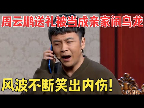 周云鹏 王龙一言不合闹乌龙,看完简直笑出内伤了！小品《亲家来了》 #欢笑喜剧人