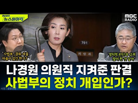 [뉴스하이킥] '패스트트랙' 판결로 나경원 의원직 유지...사법부의 정치적 개입인가? - 신인규&장성철, MBC 251120 방송