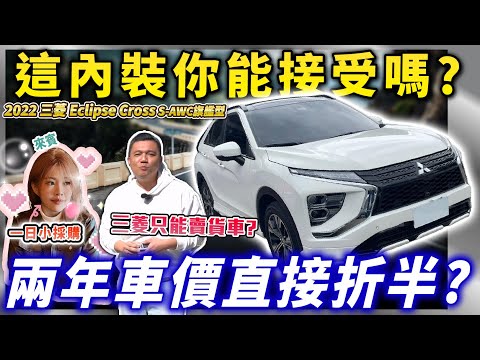 【中古車值多少】外觀不錯卻賣不好？冷門車款值得買嗎？｜2022 mitsubishi eclipse cross S-AWC旗艦型