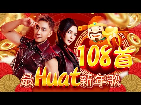2025新年歌 【108首 最Huat 新年歌】