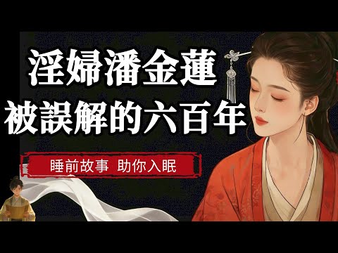 毒殺親夫！從一个贤妻，变成人人唾骂的淫妇，本期視頻我们就来唠一唠恶女潘金莲被冤枉的六百年~ |  睡前故事，助你入眠 #历史 #睡前故事#助眠#助眠听书 #助眠故事 #助眠解压 #解压助眠