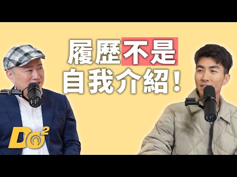 EP105｜找工作＝在「推銷自己」！善用減法哲學寫出吸睛履歷！feat.大人學Bryan