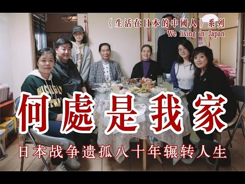 何处是我家丨日本战争遗孤的错位人生