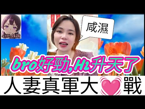 打真軍！人妻咸濕夜派對,激戰老公手足| 小元 最新直播 #小元姐姐 #小圓感情分享 #小元妹妹 #出軌